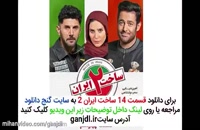 دانلود فیلم ساخت ایران 2 قسمت چهاردهم 14 | کامل و بدون سانسور