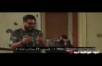 سریال ساخت ایران 2 قسمت 20