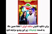 قسمت های 1 تا 6 سریال ساخت ایران 2
