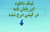 پایان نامه حمایت کیفری از امران به معروف وناهیان از منکر در نظام حقوقی ایران
