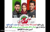 دانلود سریال ساخت ایران 2 قسمت 14 چهاردهم | کامل و بدون سانسور