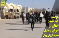 بازگشت نیم میلیون مهاجر افغانی از ایران