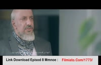 قسمت هشتم 8 سریال ممنوعه| دانلود کامل قسمت هشتم سریال ایرانی