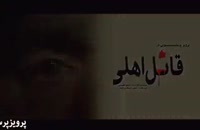 دانلود فیلم قاتل اهلی نسخه قاچاق