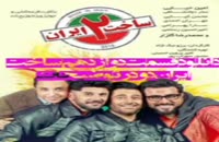قسمت 12 دوازدهم سریال ساخت ایران 2