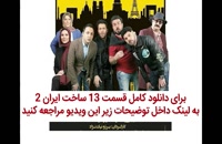 سریال ساخت ایران 2 قسمت 13 | قسمت سیزدهم ساخت ایران 2