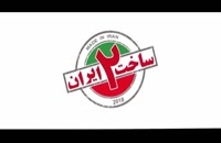 دانلود رایگان سریال ساخت ایران 2 قسمت 15 و 16 (نسخه بزرگسال آنلاین)
