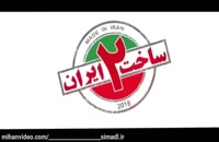 ← دانلود سریال ساخت ایران 2 قسمت 19 ساخت ایران 2 →