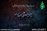 دانلود سریال ممنوعه قسمت 4 چهارم(سریال ایرانی)+16-میهن ویدئو-سیما دانلود