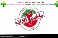ساخت ایران 2 قسمت 20 | (لینک) (دانلود) (کامل) قسمت بیستم 20 ساخت ایران | دانلود قانونی