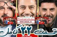 دانلود قسمت - 22 - سریال ساخت ایران فصل دوم