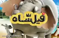 تیزر فیل شاه + دانلود انیمیشن فیلشاه