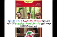 قسمت 19 نوزدهم سریال (ساخت ایران 2) کامل بدون سانسور