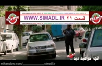 قسمت 21 ساخت ایران فصل دوم |, دانلود سریال ساخت ایران 2 قسمت 21