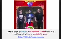 قسمت 10 سریال ساخت ایران 2 ( قسمت دهم سریال ساخت ایران دو ) غیر رایگان4k نماشا ۱۰ ده'