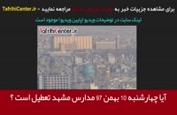 خبر تعطیلی مدارس و ادارات مشهد چهارشنبه 10 بهمن 97