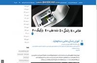 فیلم آموزش رانندگی ماشین دنده اتومات - با عکس