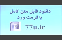 پایان نامه رشته مدیریت : ارتباط فرایند مدیریت دانش و فشار روانی کارکنان بانک ملت شهر تهران