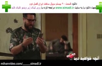 ساخت ایران 2 قسمت 20  (دانلود) (سریال) | ساخت ایران 2 قسمت بیستم