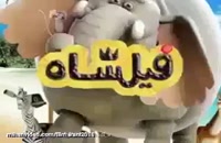 ♥دانلود انیمیشن فیلشاه کامل♥