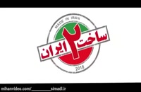 ساخت ایران 2 قسمت 19  #سریال#دانلود#ساخت ایران 2