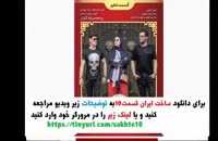 سریال ساخت ایران 2 دو قسمت دهم 10