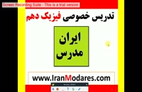 تدریس خصوصی فیزیک دهم در تهران