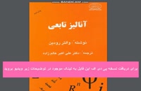 دانلود کتاب آنالیز تابعی رودین به زبان فارسی