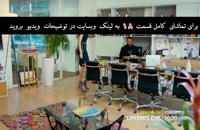 دانلود سریال پرنده خوش اقبال قسمت 18