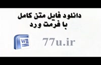 پایان نامه تبیین وابستگی شغلی کارکنان زندان‌های استان گیلان با تأکید بر رهبری تحول‌گ...