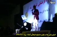اجرای راتین رها در اختتامیه اولین جشنواره فرهنگی گشکا زرند