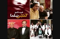 دانلود فیلم کنتس سلما حسن فتحی /لینک در توضیحات