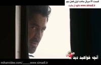 سریال ساخت ایران فصل دوم قسمت بیست و دوم رایگان | {Full Downlaod % Full Hd}