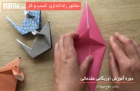 فیلم آموزش ساخت اوریگامی بصورت مرحله به مرحله