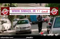 قسمت 21 سریال ساخت ایران 2 / قسمت بیست و یکم
