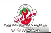 سریال ساخت ایران2 قسمت7 | قسمت هفتم فصل دوم ساخت ایران هفت