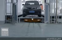 ربات‌ها خودروی شما را پارک می‌کنند!