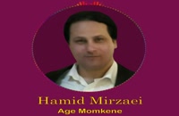 Hamid Mirzaei - Age Momkene &quot; حمید میرزایی - اگه ممکنه &quot;
