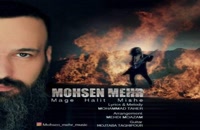 دانلود آهنگ مگه حالیت میشه از محسن مهر به همراه متن ترانه