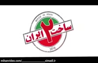 ←دانلود رایگان سریال ساخت ایران ۲ ساخت ایران 2 →