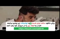 دانلود قانونی سریال ساخت ایران 2 قسمت 19 - Full HD Online