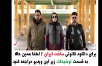 قسمت 13 فصل 2 ساخت ایران (کامل و بدون رمز) | دانلود قسمت سیزدهم فصل دوم غیر رایگان HD .