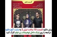 قسمت دهم 10 سریال ساخت ایران 2 | قسمت 10 ساخت ایران 2