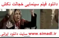 خجالت نکش 1080 | فیلم (ایرانی) (سینمایی) خجالت نکش