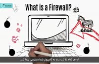 فایروال (Firewall) و نقش آن در امنیت کامپیوترها