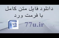 دانلود کار تحقیقی وکالت با موضوع :مسئولیت مدنی پزشکان در حقوق ایران...