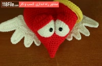 آموزش عروسک بافی-بافت عروسک قلب بالدار