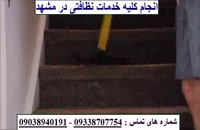 نظافت راه پله مشهد | 09338707754 | با مجوز معتبر | نظافت راه پله در مشهد