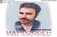 Mazyar Kamali Mahdoodeh