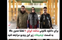 دانلود قانونی سریال ساخت ایران 2 قسمت 15